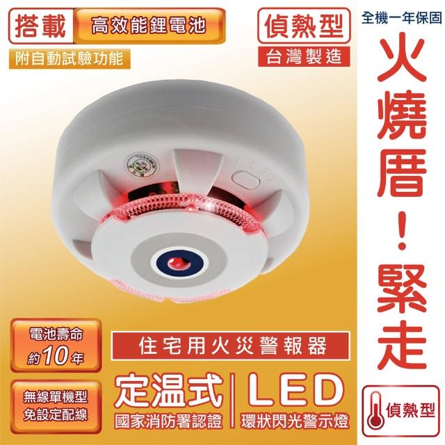 【TYY】定溫式偵熱型住宅用火災警報器(單獨型/國台語音警報音/Panasonic專用鋰電池/台灣製造)物超所值