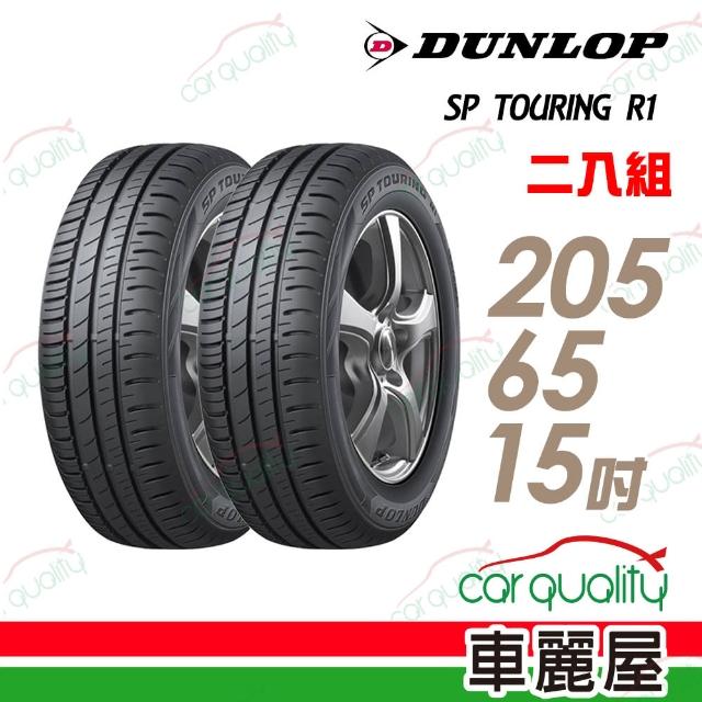 【登祿普】SP TOURING R1省油耐磨輪胎_送專業安裝定位 205/65/15(適用於Savrin等車型)網路狂銷