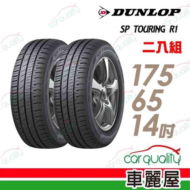 【登祿普】SP TOURING R1省油耐磨輪胎_送專業安裝定位 175/65/14(適用於Vios等車型)