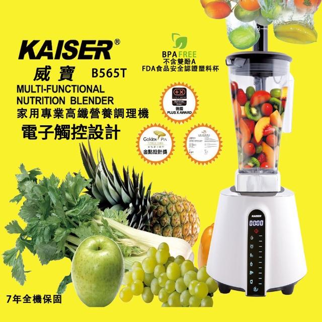 【KAISER威寶】BIANCO家用專業高纖營養調理機(B565T)