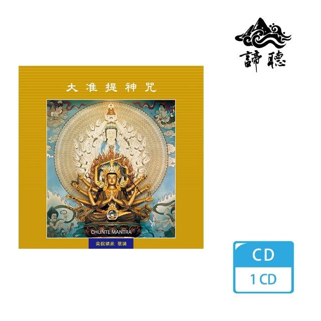 【諦聽文化】大准提神咒(佛曲唱誦系列)便宜賣