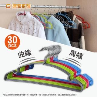 【G+居家】不銹鋼覆膜防滑衣架肩幅設計(30入 隨機不挑色)