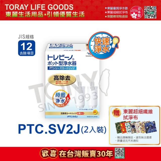 【日本東麗TORAY】濾心PTC.SV2J(2pcs)