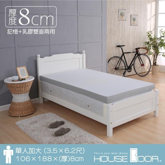 【House Door】超吸濕排濕表布8cm厚乳膠+竹炭記憶雙膠床墊(單大3.5尺) 【House Door】超吸濕排濕表布8cm厚乳膠+竹炭記憶雙膠床墊(單大3.5尺)
