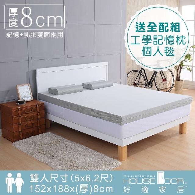 【House Door】超吸濕排濕表布8cm厚乳膠+竹炭記憶雙膠床墊(雙人5尺)特惠價