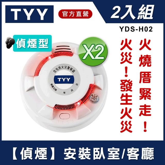 【TYY】光電式偵煙型住宅用火災警報器2入(單獨型/國台語音警報音/Panasonic專用鋰電池/台灣製造)網友推薦