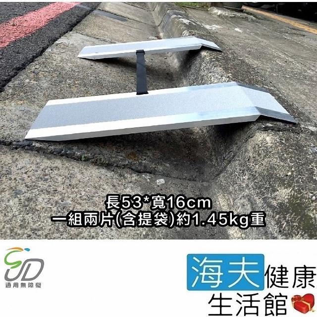 【通用無障礙】無障礙規劃施工 超輕量 攜帶式斜坡板(長53cm、寬16cm、一組兩片)福利品出清