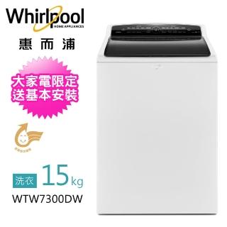 【Whirlpool 惠而浦】15公斤◆極智直立系列變頻洗衣機(WTW7300DW)