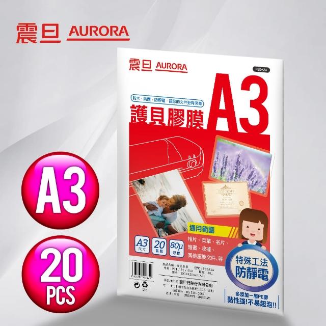 【AURORA震旦】A3護貝膠膜20張(1包)