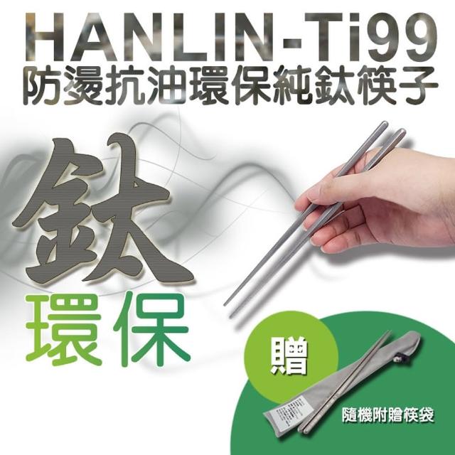 【HANLIN】Ti99(防燙抗油環保純鈦筷子)熱銷產品