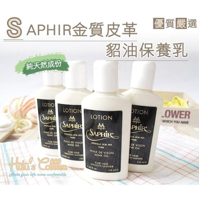 【○糊塗鞋匠○ 優質鞋材】L46 法國SAPHIR金質皮革貂油保養乳(瓶)新品上市