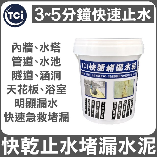 【十田】TCI快速堵漏水泥1kg促銷商品