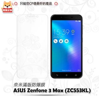【阿柴好物】ASUS ZenFone 3 Max ZC553KL(滿版防爆螢幕保護貼)
