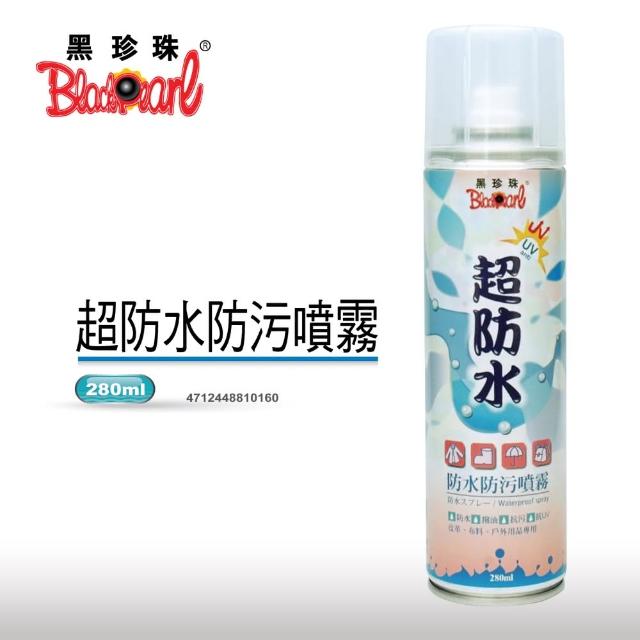 【黑珍珠】超防水-防水防污噴霧(280ml)評測