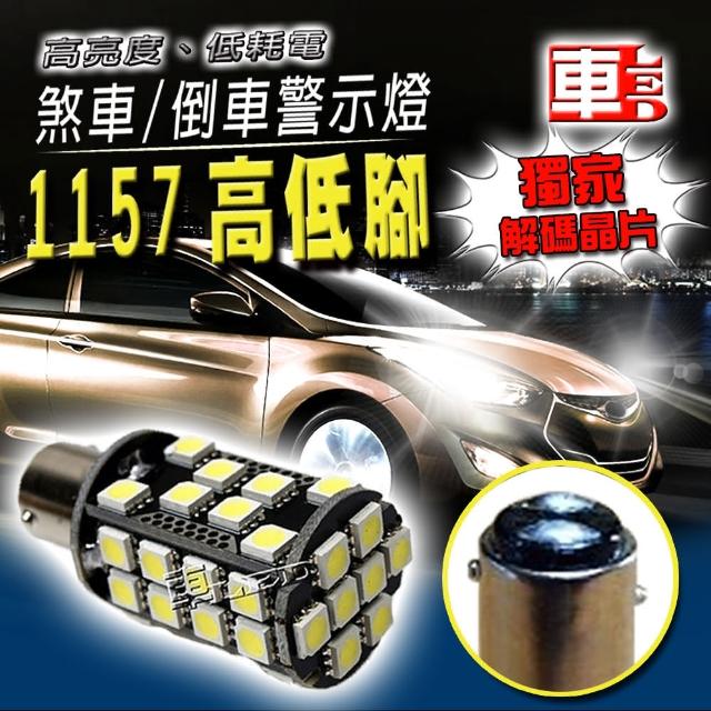 【車的LED】解碼 高亮度40SMD 1157高低腳款(單入組)福利品出清