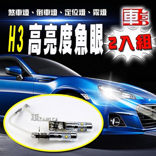 【車的LED】H3 魚眼 5LED 白光 25W(雙入組)