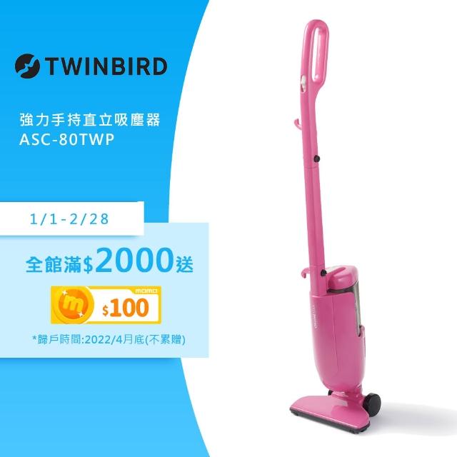 【日本TWINBIRD】強力手持直立兩用吸塵器(粉紅ASC-80TWP)