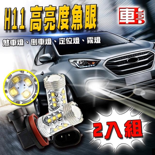 【車的LED】H11 魚眼 16LED 白光 80W(雙入組)