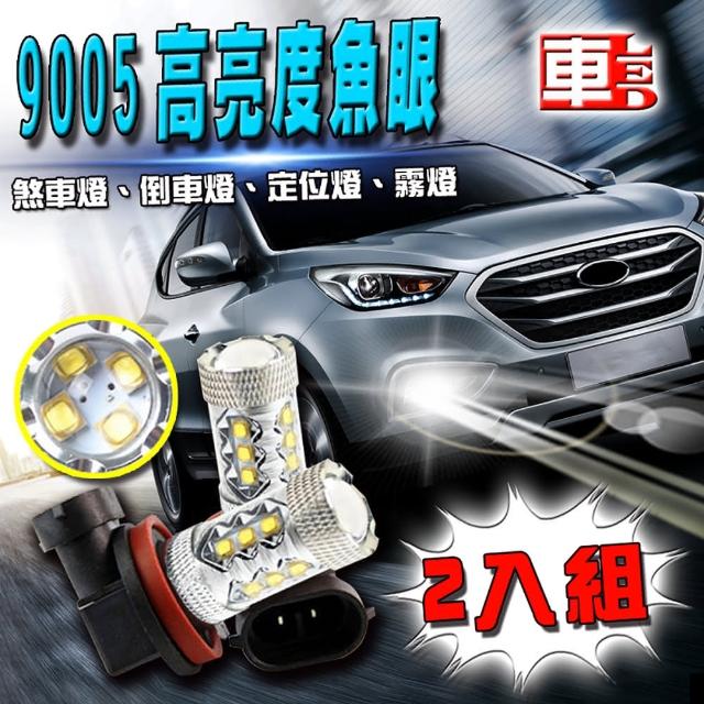 【車的LED】9005 魚眼 16LED 白光 80W(雙入組)