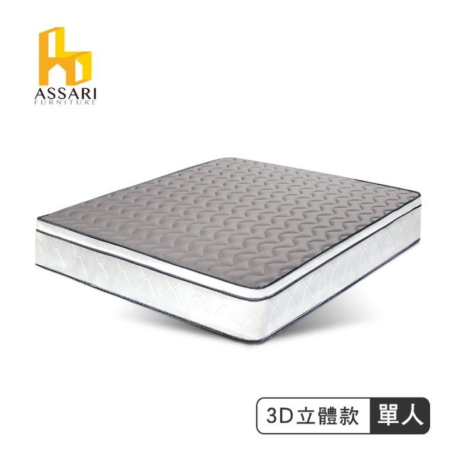 【ASSARI】感溫3D立體5cm乳膠三線獨立筒床墊(單人3尺)
