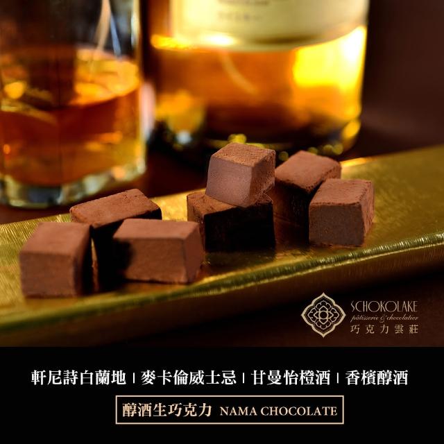 【巧克力雲莊】醇酒生巧克力-任選一盒(香濃的頂級生巧克力)