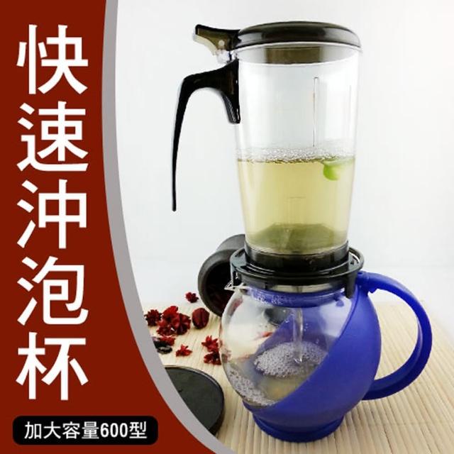 【生活King】加大容量快速沖泡杯600ml(2入組)