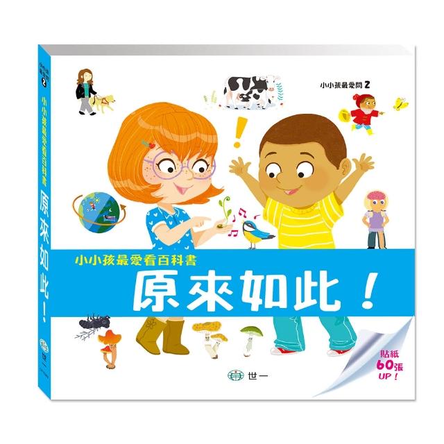 【世一】小小孩最愛看百科書-原來如此！