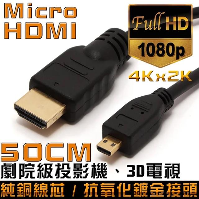 【K-Line】Micro HDMI to HDMI 1.4版 影音傳輸線(50CM)