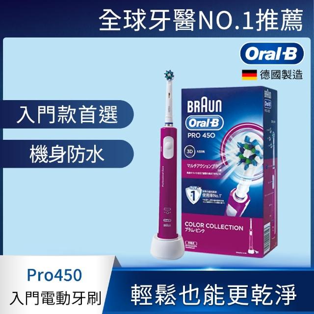 【德國百靈Oral-B】全新升級3D電動牙刷PRO450P(德國製造)