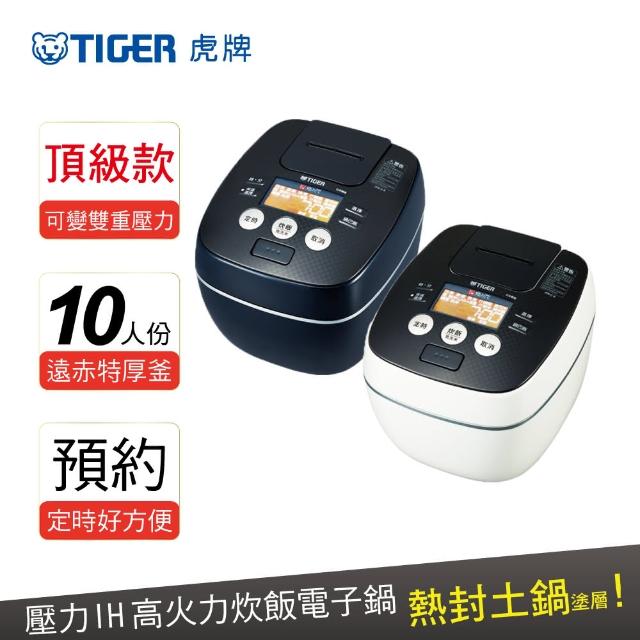 【日本製 TIGER虎牌】10人份可變式雙重壓力IH炊飯電子鍋(JPB-G18R)