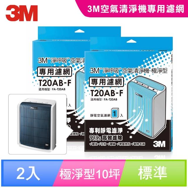 【迎新年★下單抽dyson吸塵器】3M 極淨型10坪清淨機專用濾網1年份/超值2入組(濾網型號:T20AB-F)