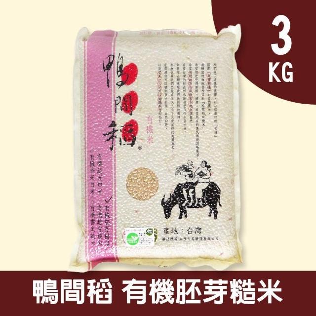 【禾掌屋】鴨間稻有機胚芽糙米(3Kg/1入)