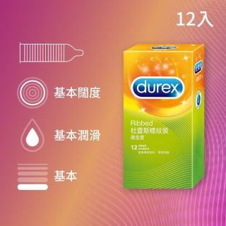 【Durex 杜蕾斯】螺紋裝保險套12入/盒(避孕套/衛生套/多重刺激系列)