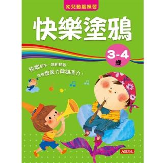 【人類童書】快樂塗鴉 3-4歲–培養想像力與創造力(幼兒動腦練習)