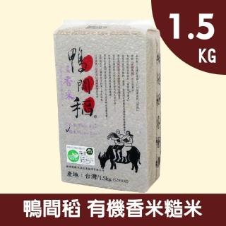 【鴨間稻】有機香米糙米(1.5Kg/1入)