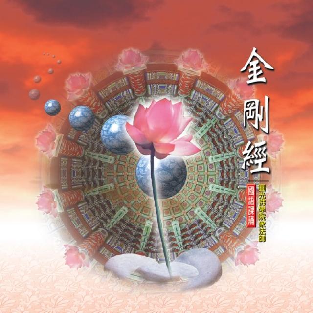 【新韻傳音】金剛經(國語課誦)