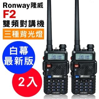 【Ronway 隆威】最新白幕版VHF/UHF 雙頻無線電對講機-2入組(F2)