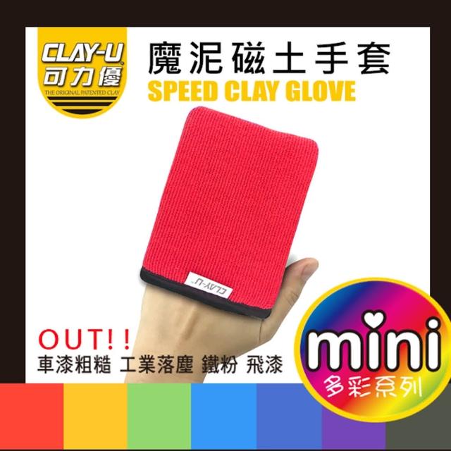 【可力優】mini 磁土手套-紅色