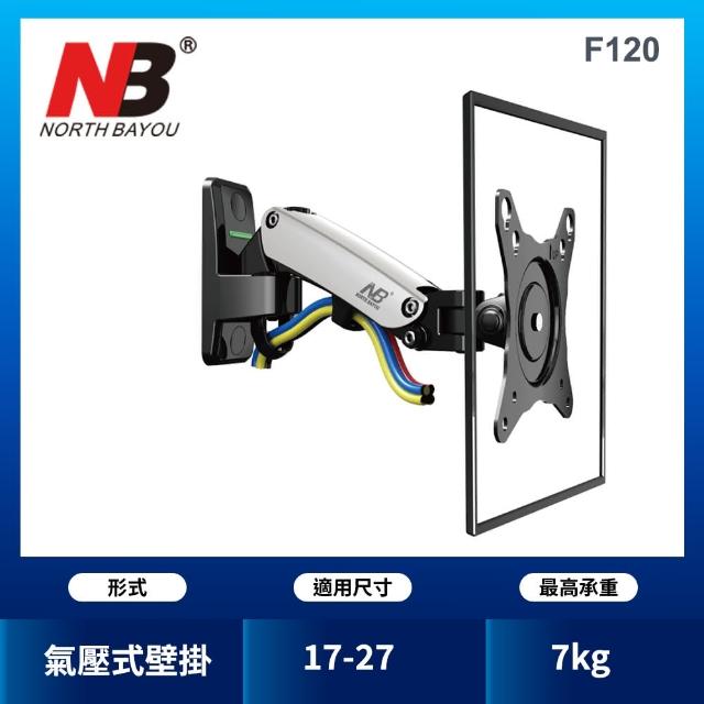 【NB】17-27吋氣壓式液晶螢幕壁掛架(F120)