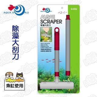 【台灣AQUA WORLD】天人菊玻璃刮刀(魚缸使用)