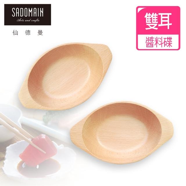 【仙德曼 SADOMAIN】山毛櫸醬料碟－雙耳（2入組）