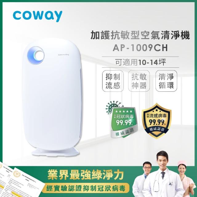 【Coway】加護抗敏型空氣清淨機AP-1009CH(主機+濾網組合購1+1優惠)