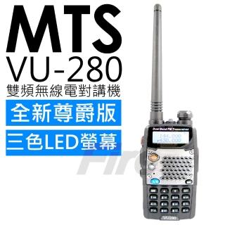 【MTS】VU-280 全新尊爵版 雙頻 無線電對講機(VU280 雙顯示 / 雙待機)