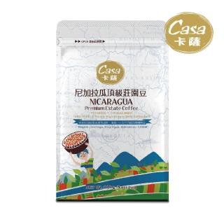 【Casa卡薩】世界莊園系列 尼加拉瓜頂級莊園 淺中烘焙咖啡豆(227g/袋)