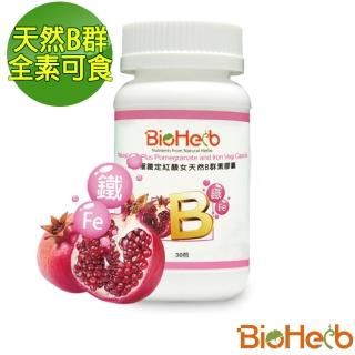 【BioHerb 碧荷柏】紅石榴鐵定紅顏女 天然B群 素膠囊(30顆/瓶 紅石榴 + 鐵)