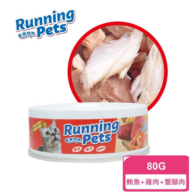【Running Pets 毛孩快跑】紅蟹腳貓罐80g(含膳食纖維 好消化易吸收)