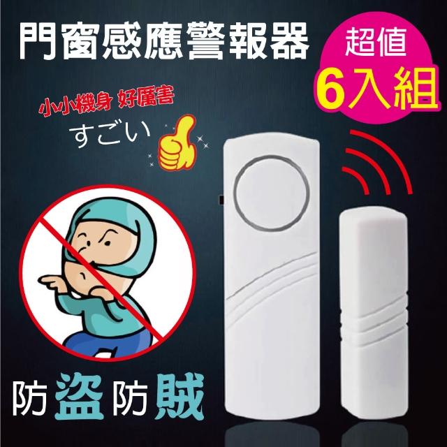 【阿莎&布魯】門窗感應警報器(超值6入)