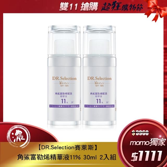 【DR.Selection賽萊斯】角鯊富勒烯賦活精華液11%30ml(兩入組)