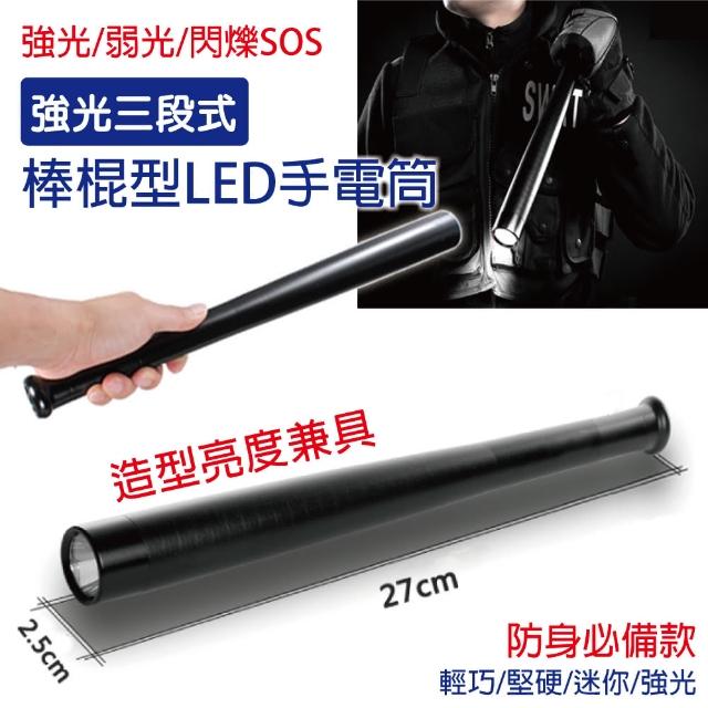 【阿莎&布魯】強光三段式棒棍型LED手電筒(強光/弱光/閃爍SOS)