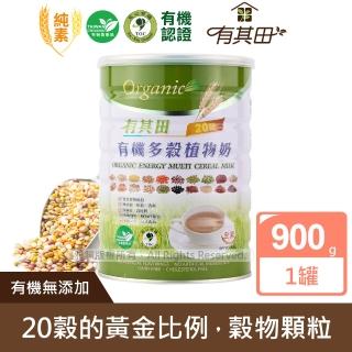 【有其田】有機20穀植物奶900g/罐(原味微糖/多穀奶/有機植物奶)